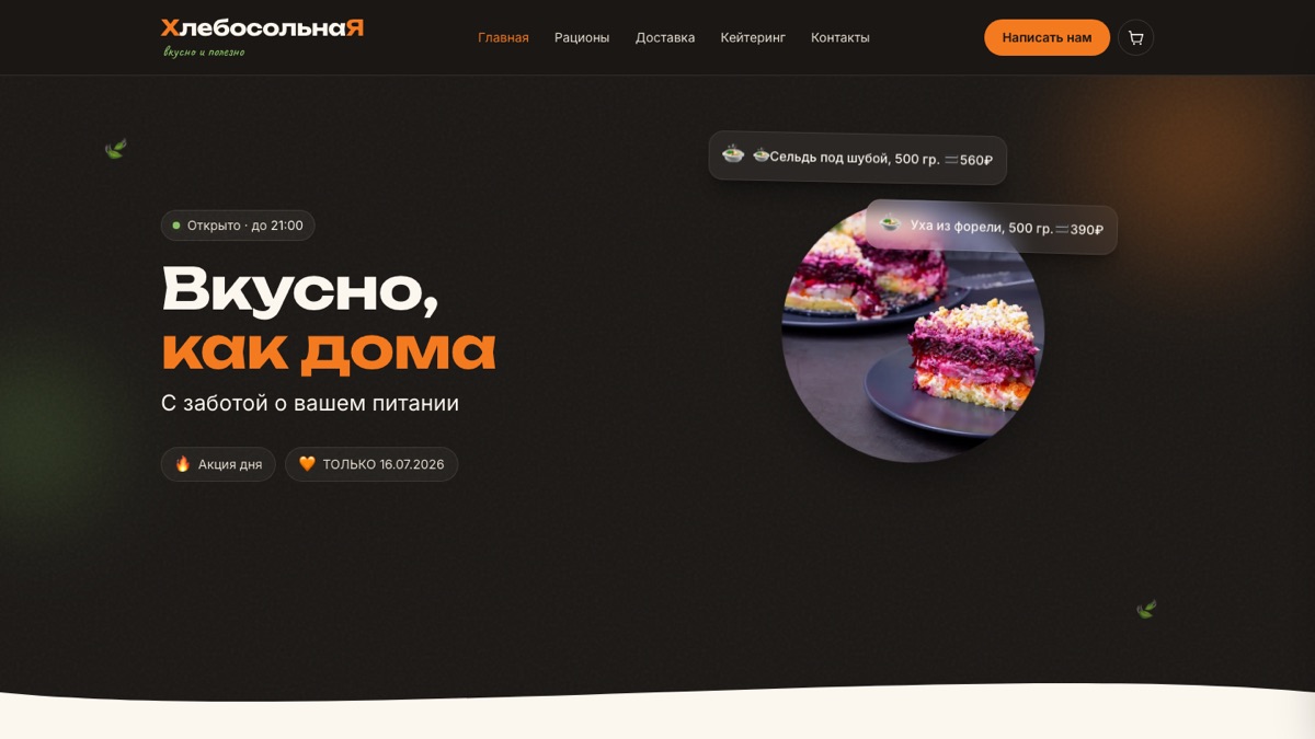 Скриншот сайта «Хлебосольная»
